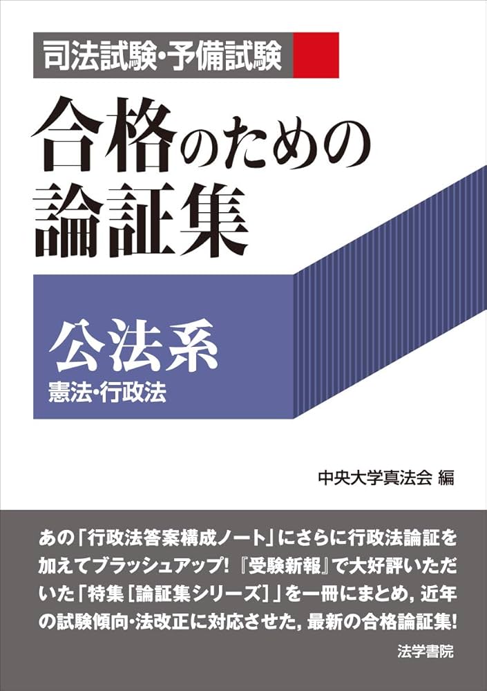 Amazon.co.jp: 司法試験・予備試験合格のための論証集〔公法系〕: 憲法