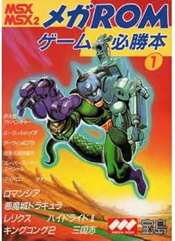 Amazon.co.jp: メガROMゲーム必勝本 1: MSX MSX2 : パラダイム: 本