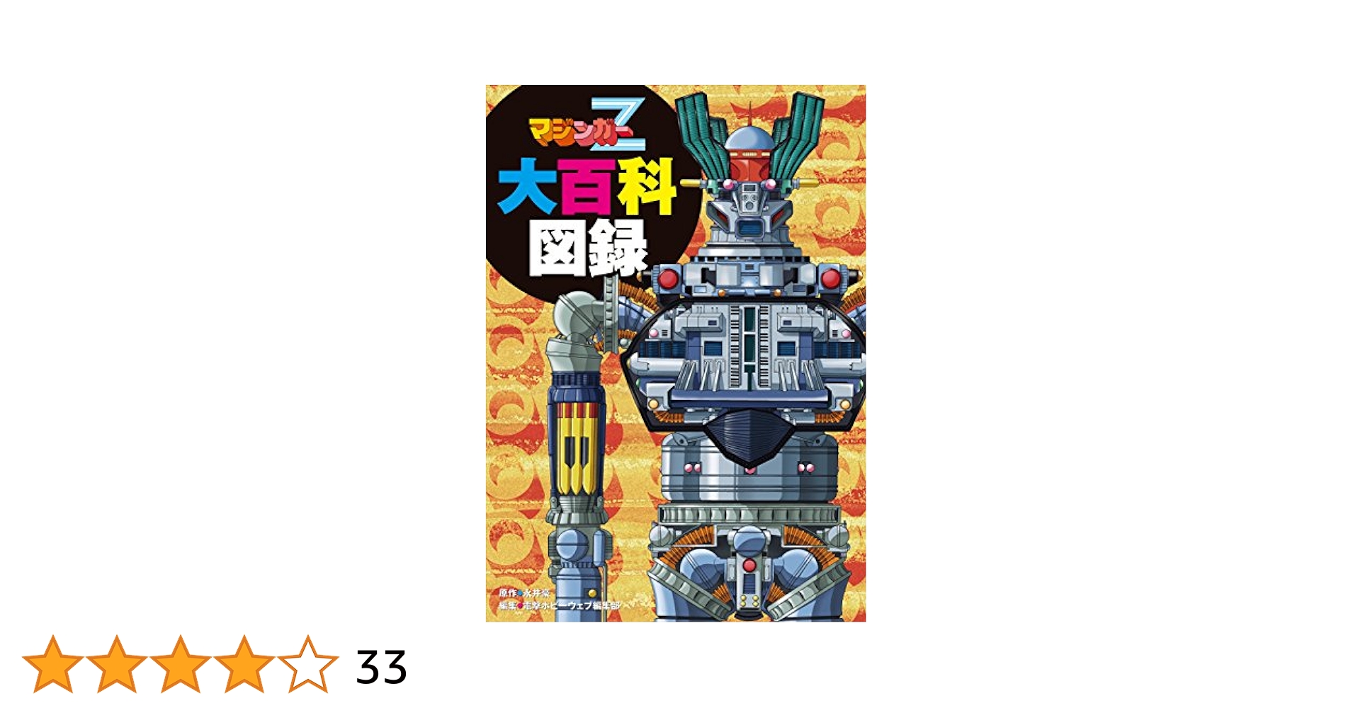 レア・初版】永井豪漫画大全集 第2巻 永井豪 漫画家生活20周年記念