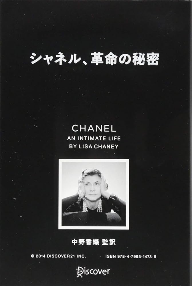 シャネル、革命の秘密 | リサ・チェイニー, 中野 香織 |本 | 通販 | Amazon