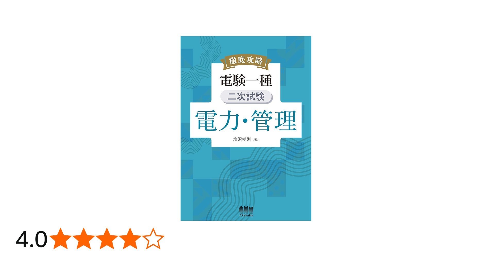 Amazon.co.jp: 徹底攻略 電験一種 二次試験 電力・管理 : 塩沢 孝則: 本