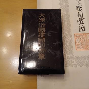 Amazon.co.jp: 大満州国 建国功労章 勲記 勲章セット 皇帝 溥儀 満州国