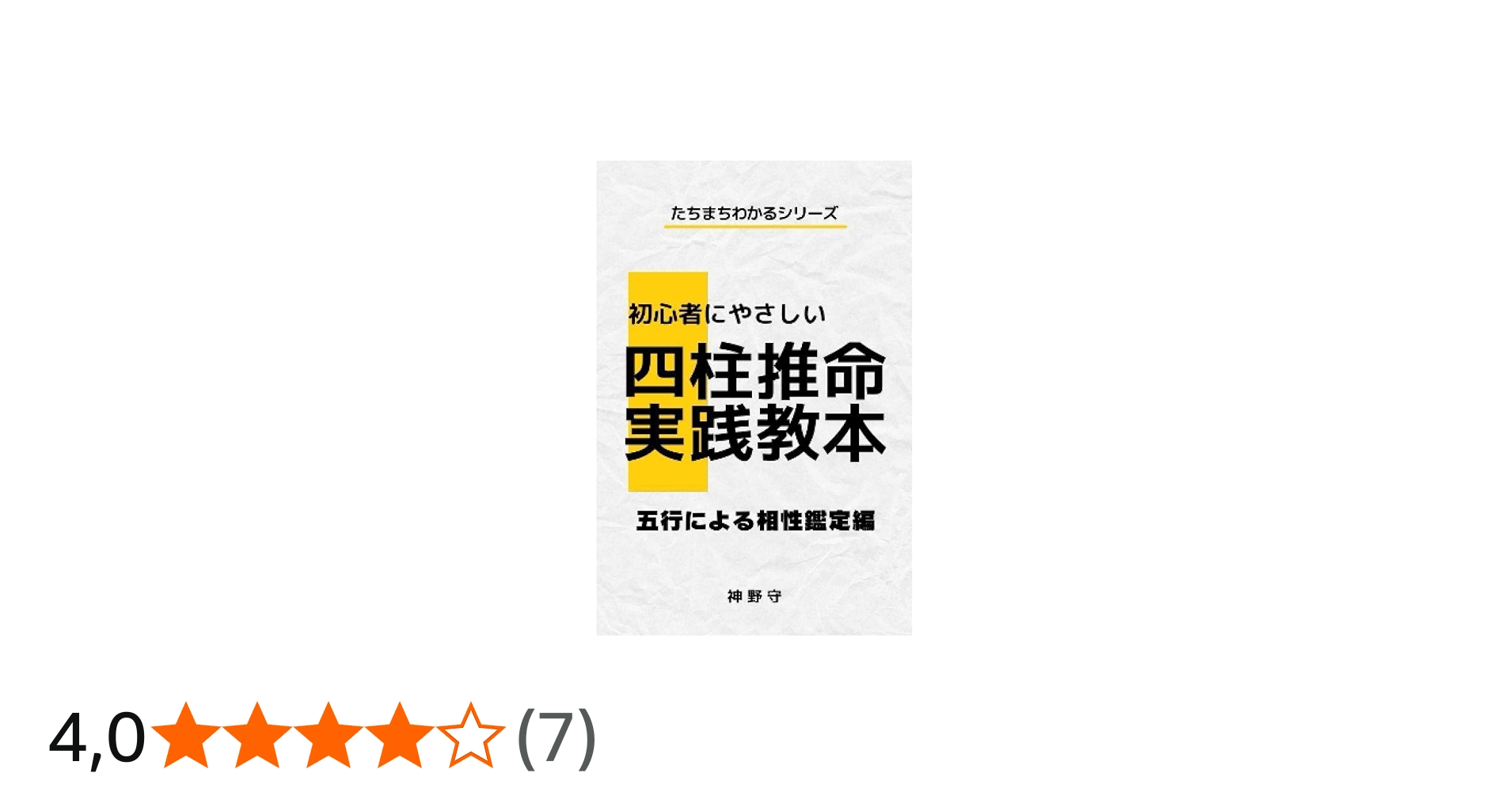 初心者にやさしい四柱推命実践教本: たちまちわかる五行による相性鑑定