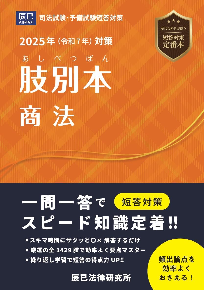 2025年（令和7年）対策 肢別本 商法 | 辰已法律研究所 |本 | 通販