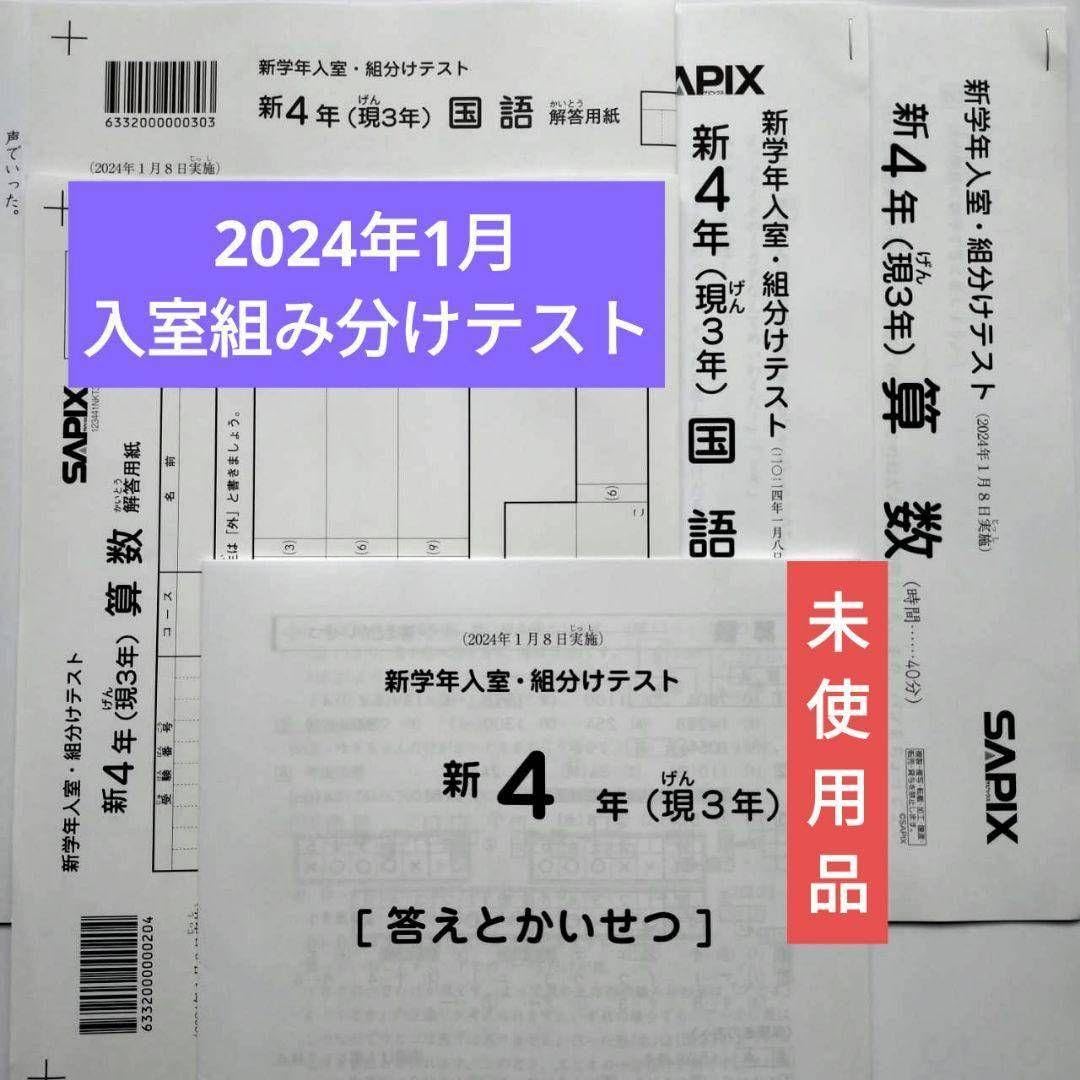 Amazon.co.jp: 2024年 サピックス 新4年生 現3年生 新学年入室組分け