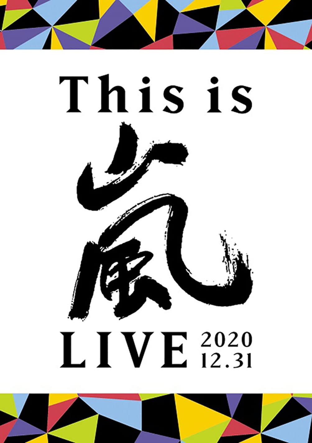 Amazon.co.jp: This is 嵐 LIVE 2020.12.31 (通常盤) (DVD) : 嵐: DVD