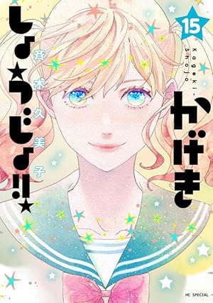 かげきしょうじょ!! 11 (花とゆめCOMICS) | 斉木 久美子 |本 | 通販