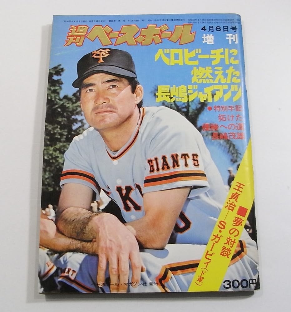 Amazon.co.jp: M1/週刊ベースボール 昭和50年4月6日号 1975年 増刊