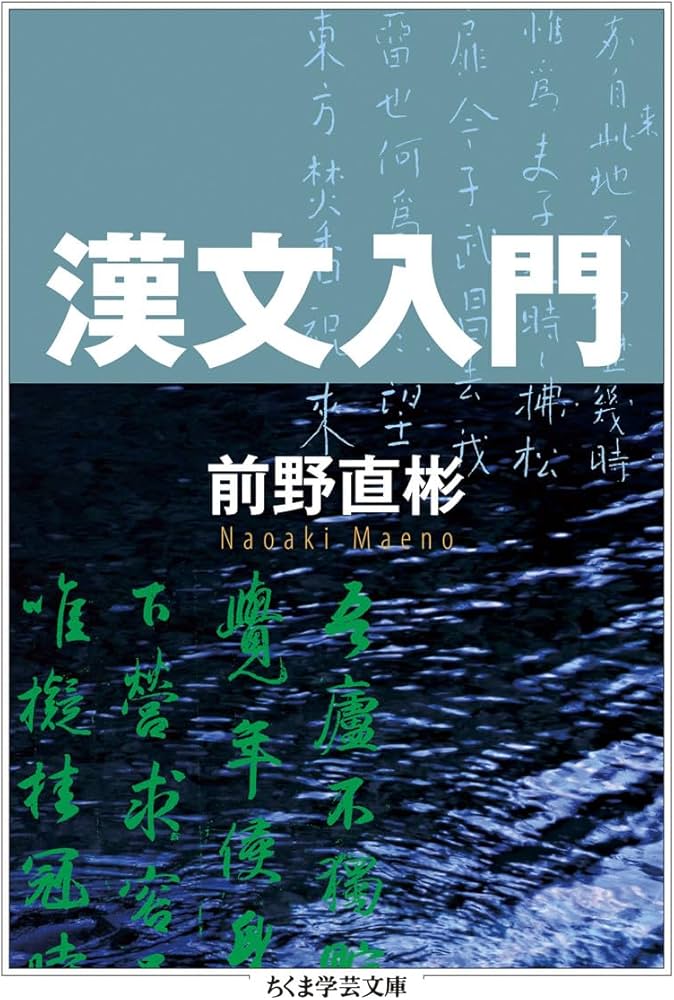 漢文入門 (ちくま学芸文庫 マ 39-1) | 前野 直彬 |本 | 通販 | Amazon