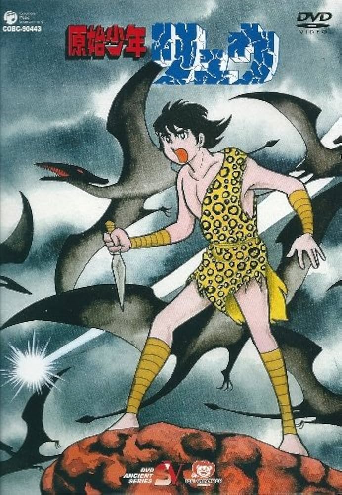 Amazon.co.jp: 原始少年リュウ Vol.5 [DVD] : 井上真樹夫, 平井道子
