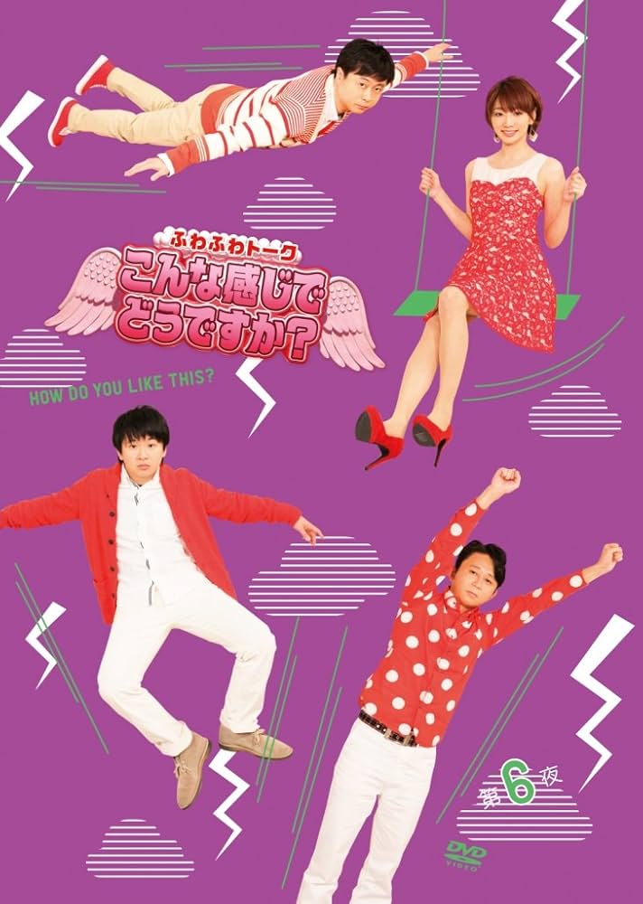 Amazon.co.jp: ふわふわトーク こんな感じでどうですか? 第六夜 [DVD