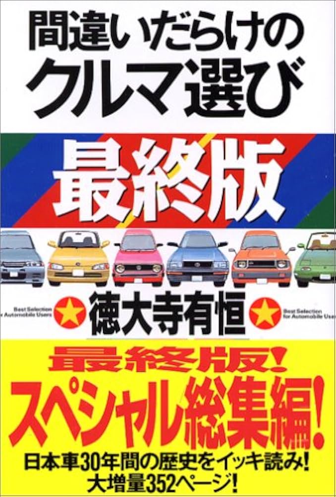 Amazon.co.jp: 間違いだらけのクルマ選び (最終版) : 徳大寺 有恒: 本