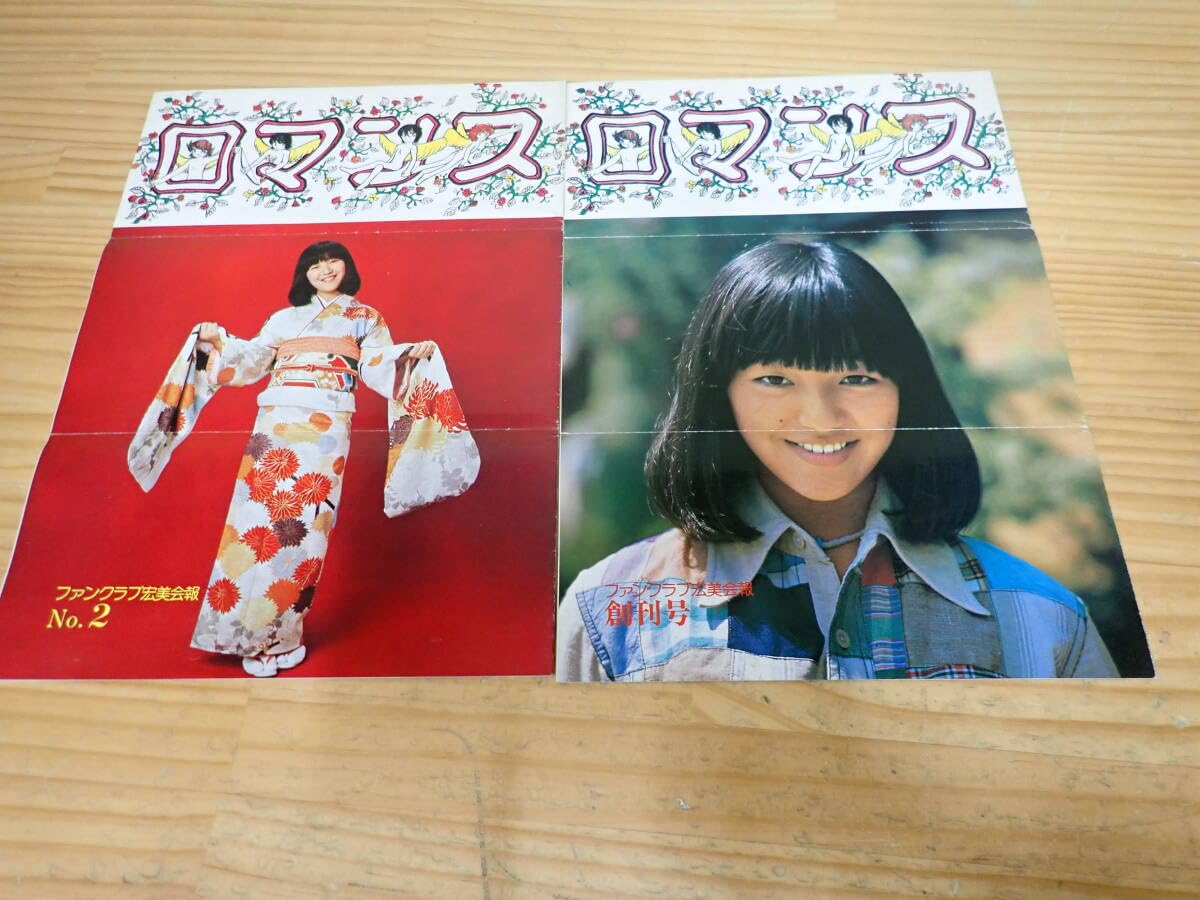 Amazon.co.jp: i10b 岩崎宏美 ファンクラブ宏美会報 創刊号+No.2 2点