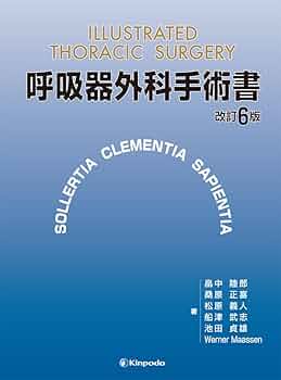 呼吸器外科手術書 | 畠中 陸郎, 桑原 正喜, 松原 義人, 船津 武志