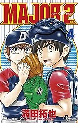 Amazon.co.jp: MAJOR 2nd（メジャーセカンド）（24） (少年サンデー