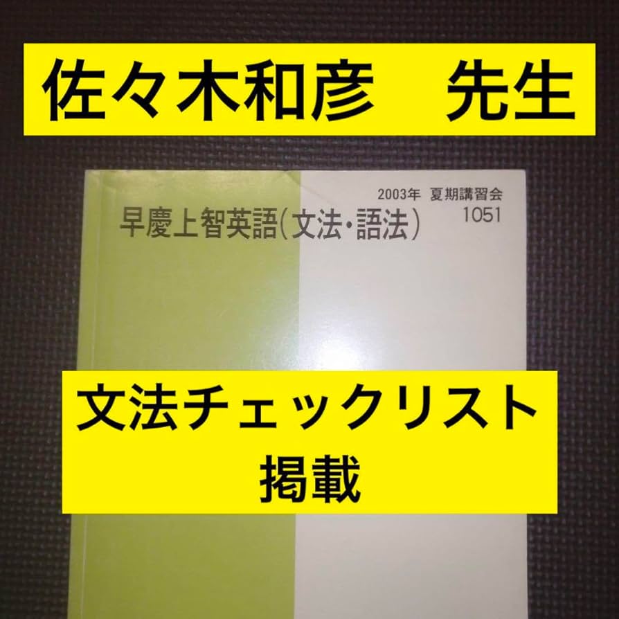 Amazon.co.jp: 代ゼミテキスト 早慶上智英語文法 夏期 佐々木和彦