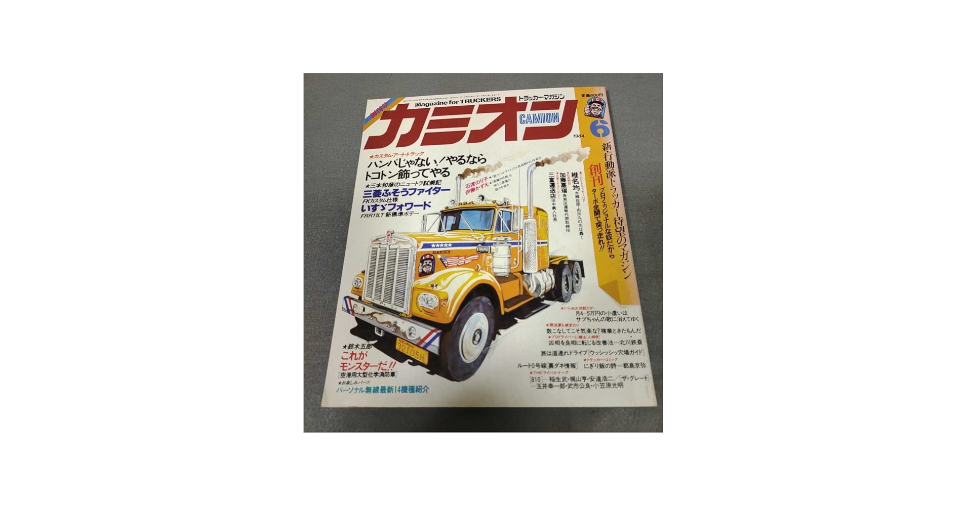 Amazon.co.jp: カミオン昭和59年4月号創刊号トラッカーマガジン三菱