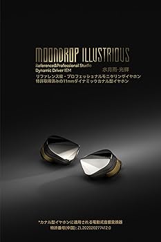 Amazon.co.jp: 水月雨 Moondrop 光輝 - Illustrious カナル型 イヤホン