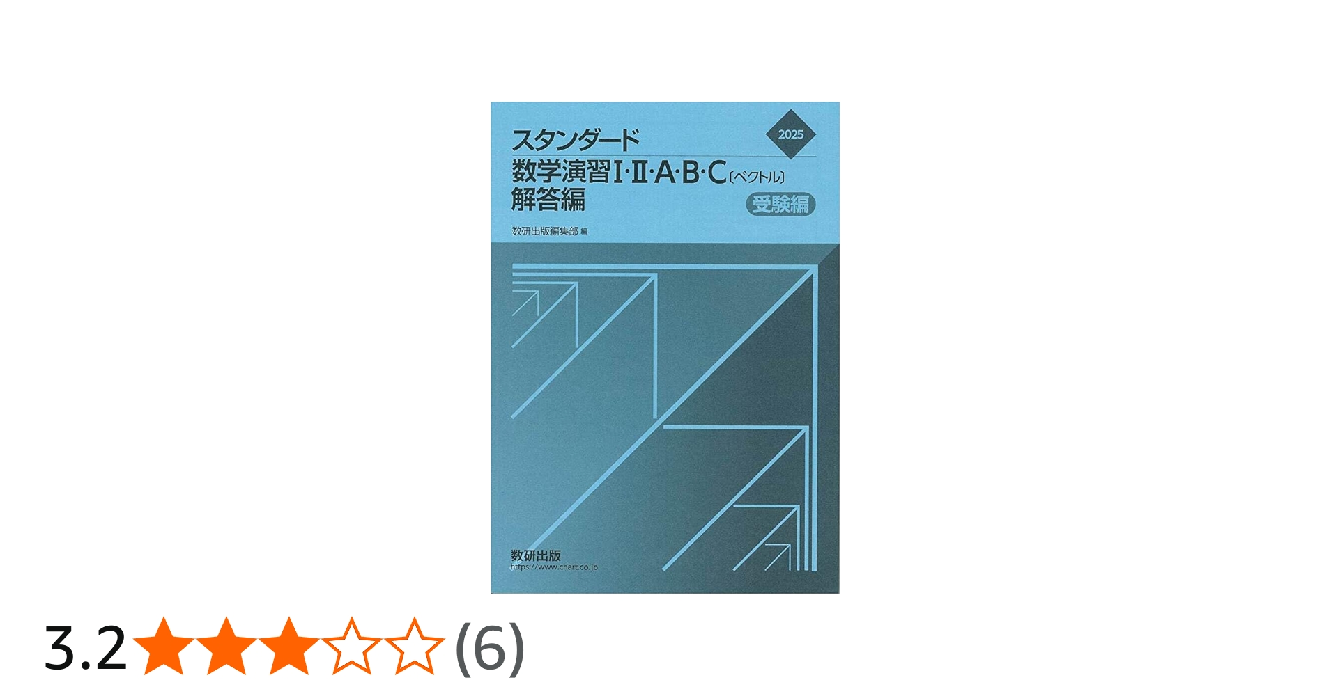 Amazon.co.jp: 2025 スタンダード数学演習I・II・A・B・C〔ベクトル