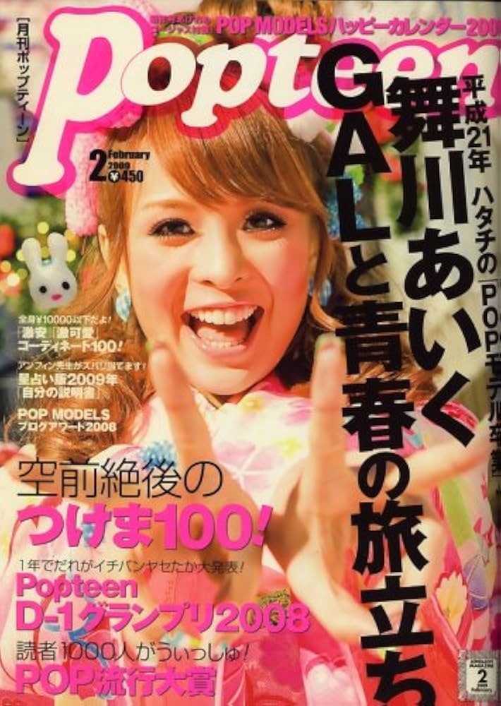Popteen (ポップティーン) 2009年 02月号 [雑誌] |本 | 通販 | Amazon