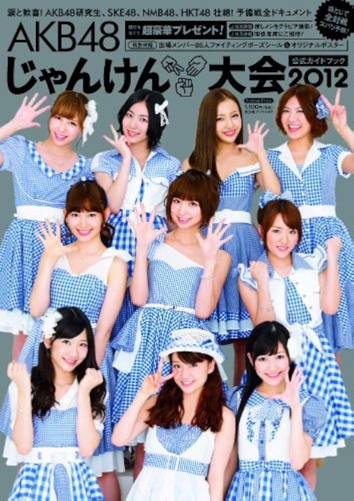 Amazon.co.jp: AKB48 じゃんけん大会公式ガイドブック2012 (光文社