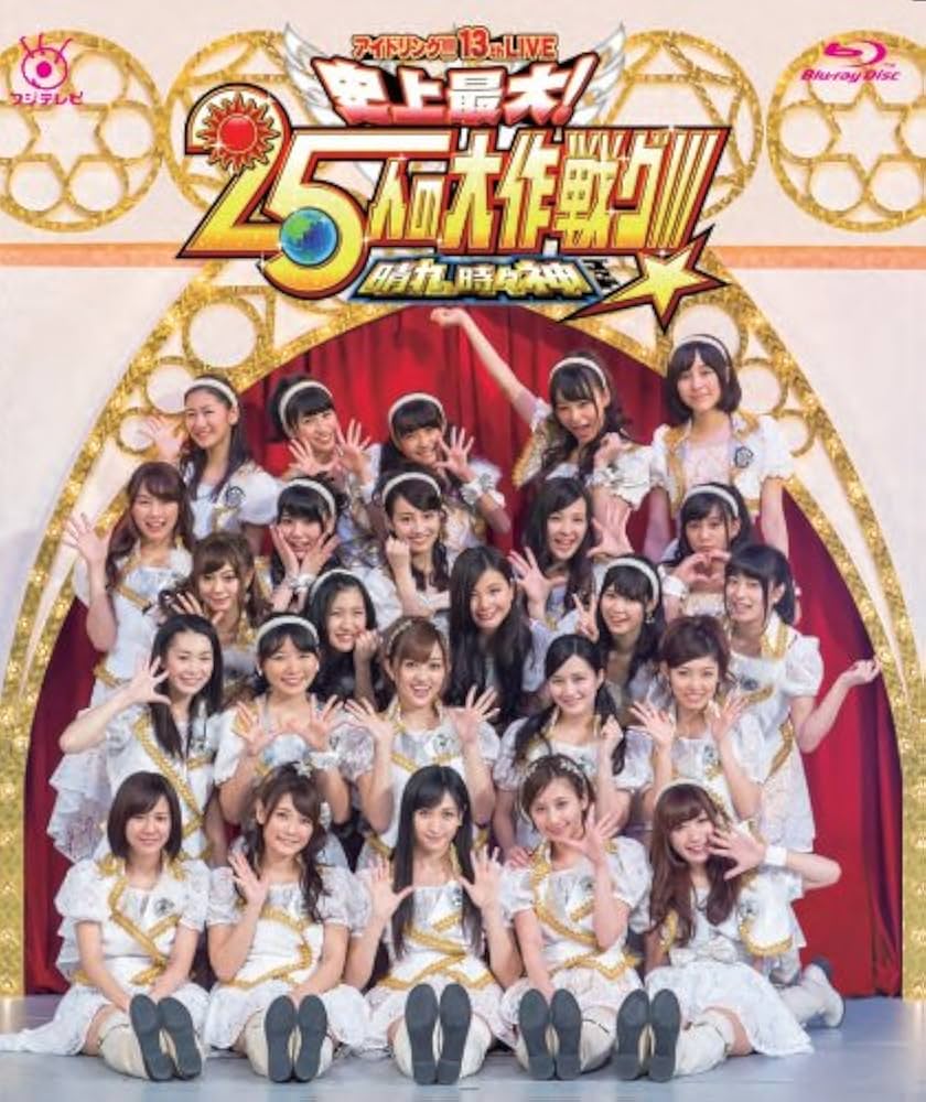 Amazon.co.jp: アイドリング!!! 13th LIVE 史上最大!25人の大作戦グ
