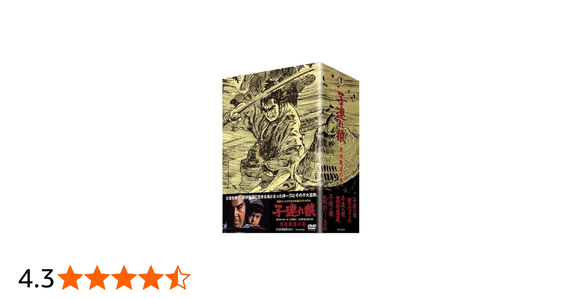 Amazon.co.jp: 子連れ狼 冥府魔道の巻 (特典ディスク付 4枚組ボックス