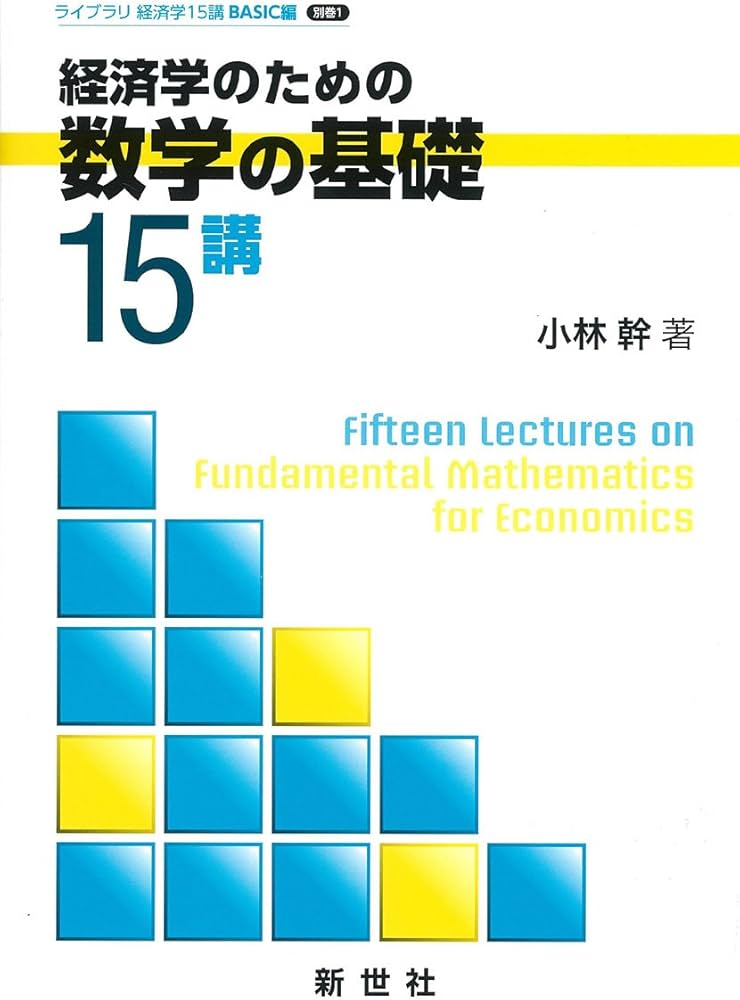 Amazon.co.jp: 経済学のための数学の基礎15講 (ライブラリ経済学15講