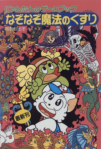 なぞなぞ魔法のくすり―にゃんたんのゲームブック』｜感想・レビュー