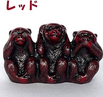 Amazon.co.jp: 三猿 猿 置物 3匹の猿 見ざる 聞かざる 言わざる 日光