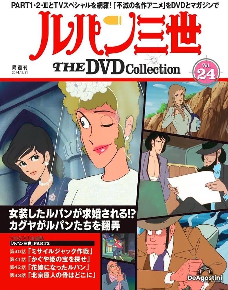 ルパン三世 THE DVDコレクション 第24号(ルパン三世 PART2 第40話～第