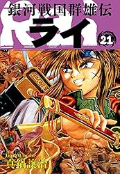 Amazon.co.jp: 銀河戦国群雄伝ライ 26 eBook : 真鍋譲治: Kindleストア