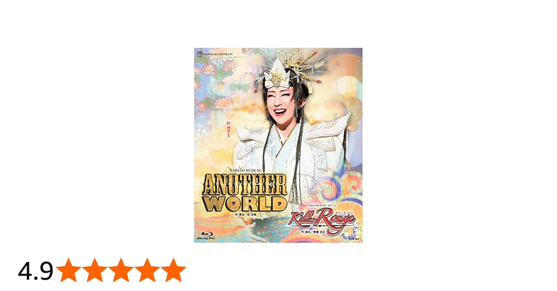 Amazon.co.jp: 星組宝塚大劇場公演 RAKUGO MUSICAL『ANOTHER WORLD