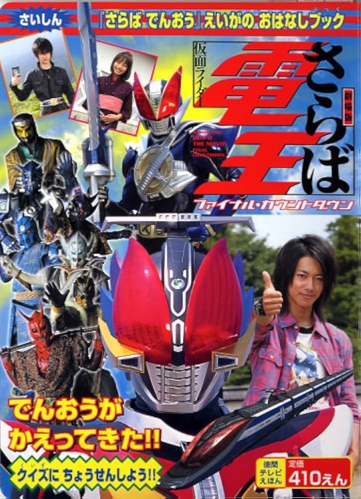 Amazon.co.jp: 劇場版さらば仮面ライダー電王ファイナル