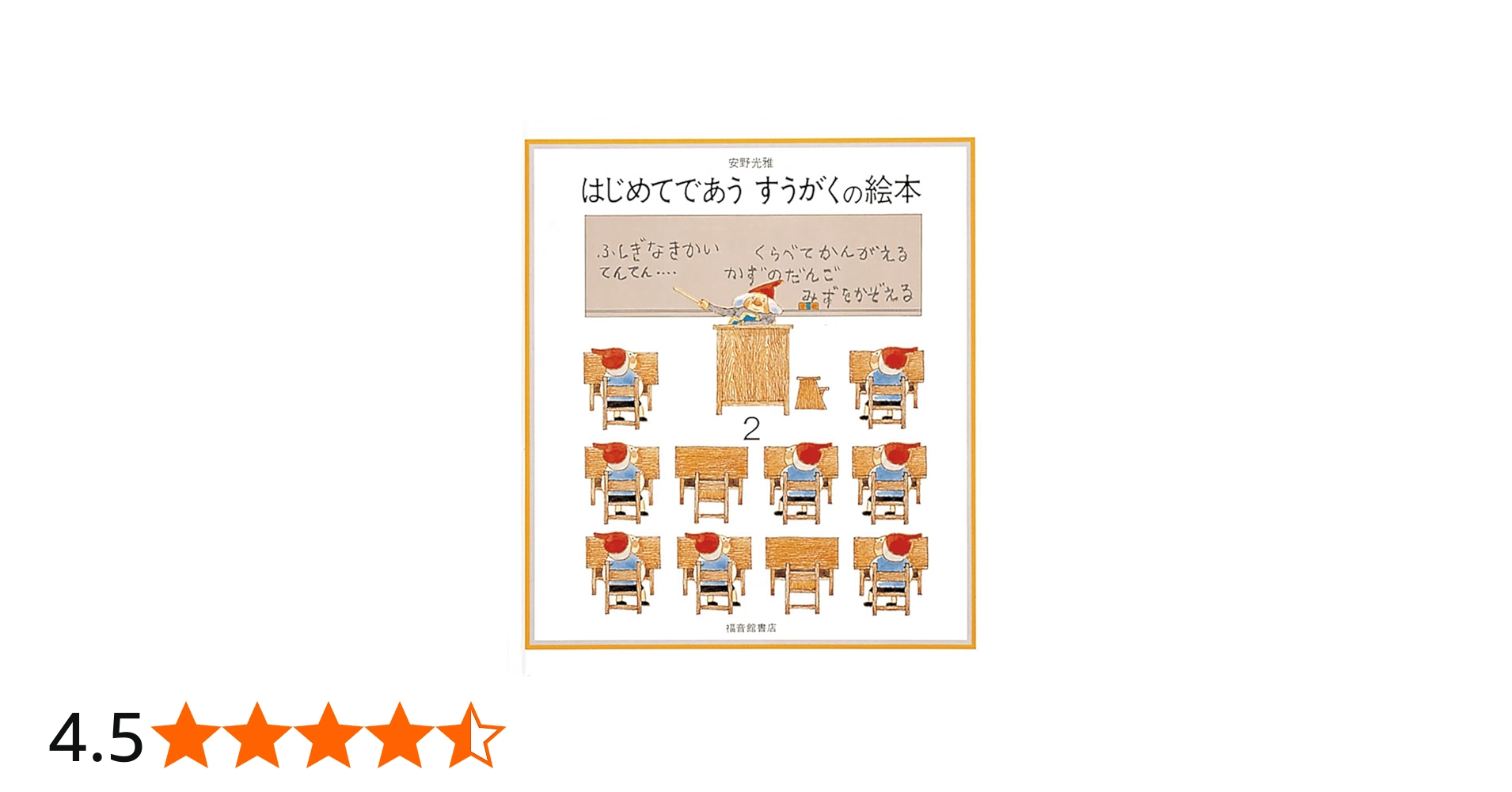 はじめてであう すうがくの絵本2 (安野光雅の絵本) | 安野 光雅, 安野