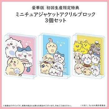 Amazon.co.jp: 【Amazon.co.jp限定】ちいかわ 豪華版 3(長方形缶バッジ