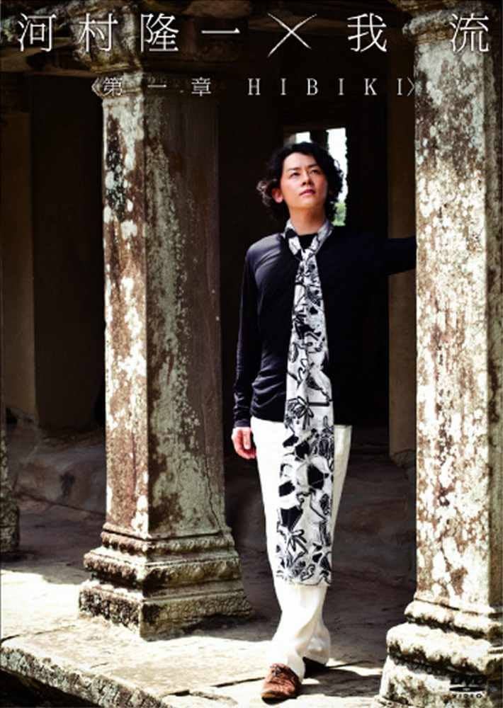 Amazon.co.jp: 河村隆一×我流 ～第一章 HIBIKI～ [DVD] : 河村隆一: DVD