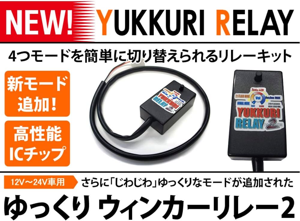 YUKKURI RELAY 2 配線図付きリレーキット-正規品 通販