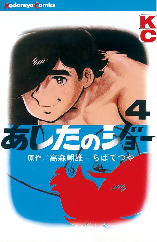 Amazon.co.jp: あしたのジョー（4） (週刊少年マガジンコミックス