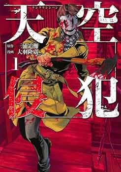 天空侵犯(1) (KCデラックス) | 大羽 隆廣, 三浦 追儺 |本 | 通販 | Amazon