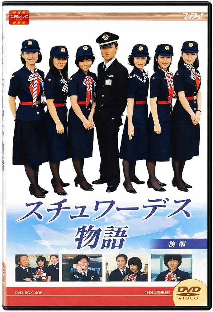 Amazon.co.jp: 大映テレビ ドラマシリーズ スチュワーデス物語 DVD-BOX