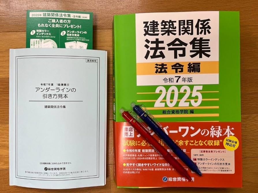 線引きインデックス済/一級建築士 建築関係法令集 2026 総合資格 令和7