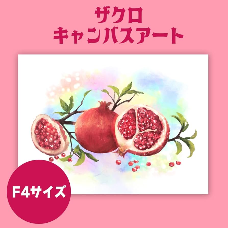 Amazon.co.jp: ざくろの絵 開運 子宝 絵画 キャンバスアート 風水