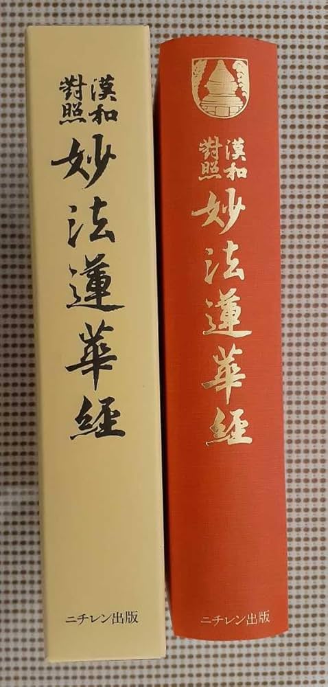 Amazon.co.jp: □漢和対照 妙法蓮華経 島地大等□漢和対照 妙法蓮華経