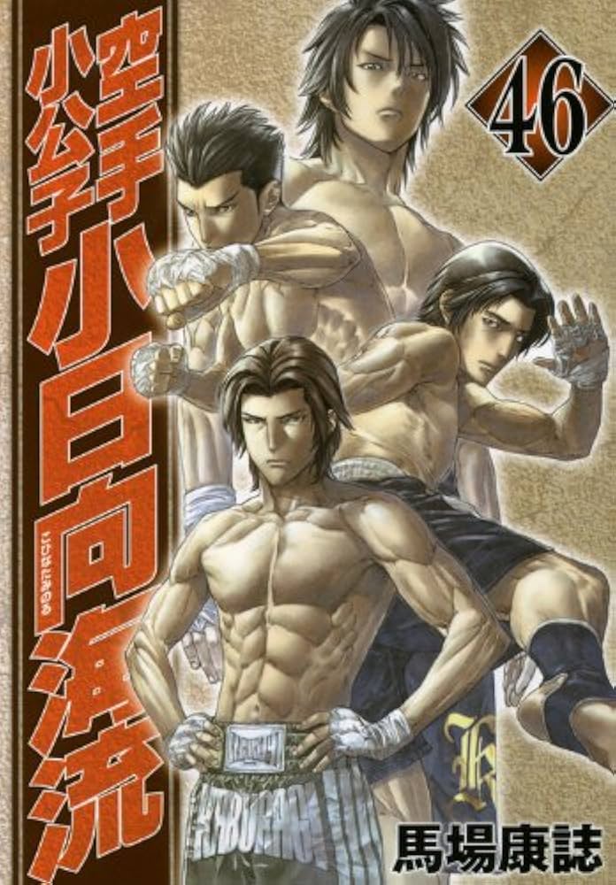 空手小公子小日向海流 46 (ヤングマガジンコミックス) | 馬場 康誌 |本
