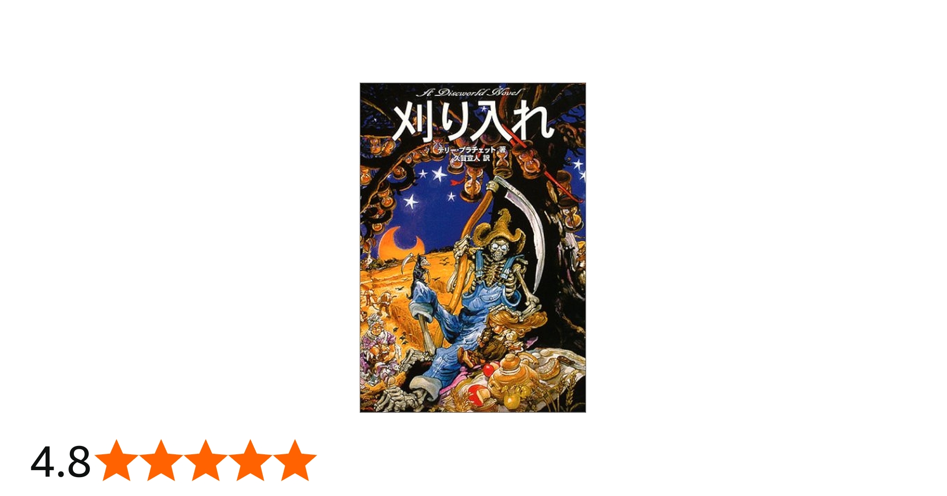 刈り入れ (A discworld novel) | テリー プラチェット, Pratchett