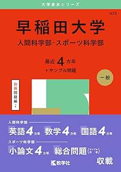 早稲田大学（人間科学部・スポーツ科学部） (2025年版大学赤本シリーズ