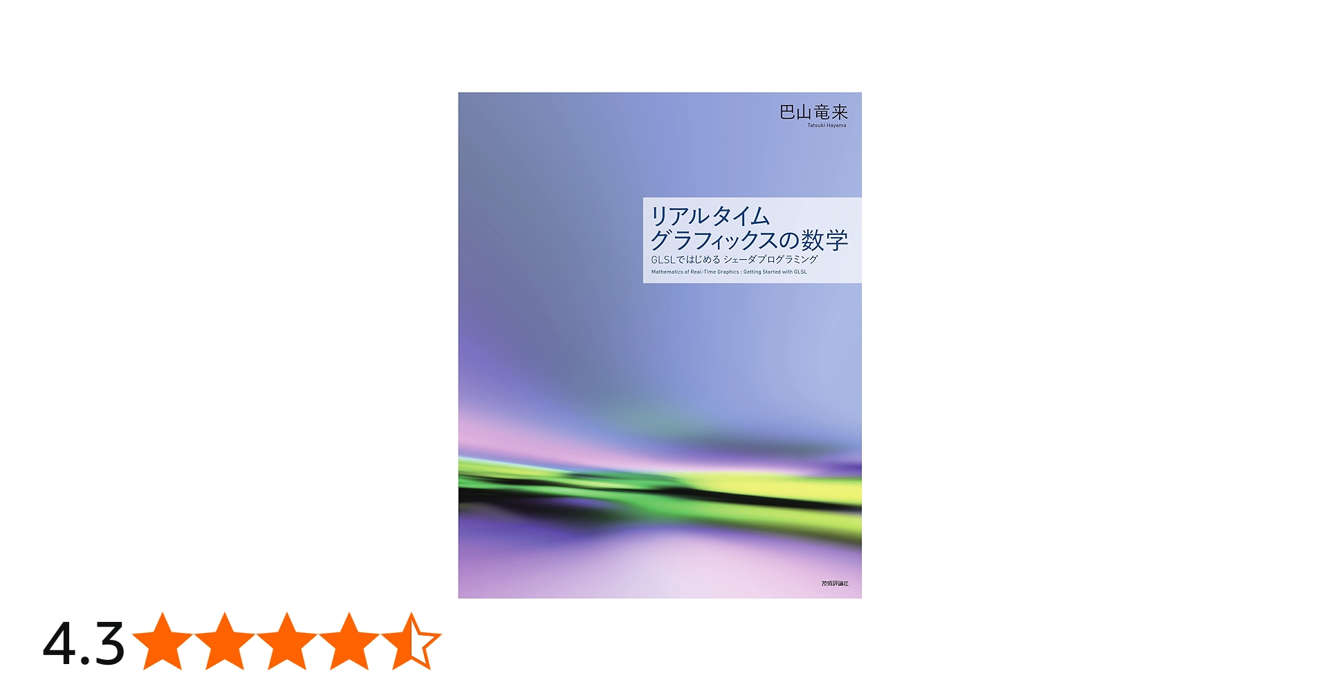 リアルタイムグラフィックスの数学 ― GLSLではじめるシェーダ