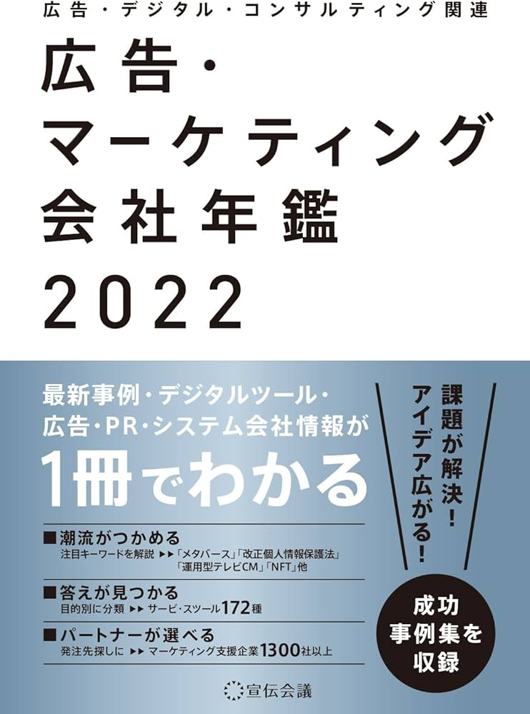 広告・マーケティング会社年鑑2022 | 宣伝会議 書籍編集部 |本 | 通販