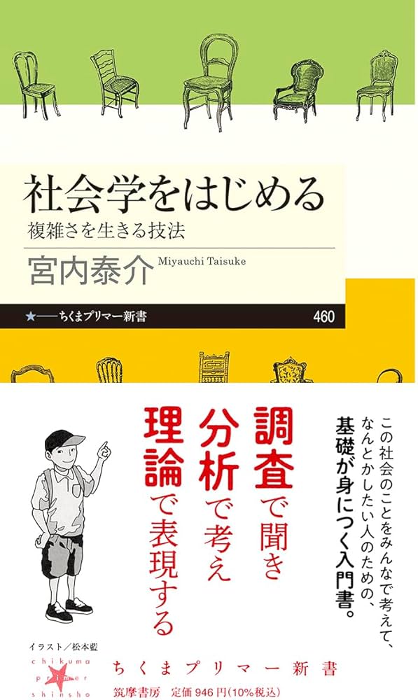 Amazon.co.jp: 社会学をはじめる ――複雑さを生きる技法 (ちくま